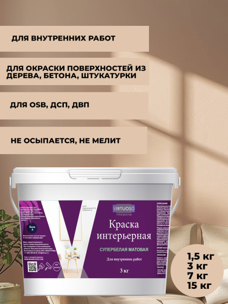 Краска интерьерная матовая супербелая акриловая без запаха VIRTUOSO PREMIUM база А